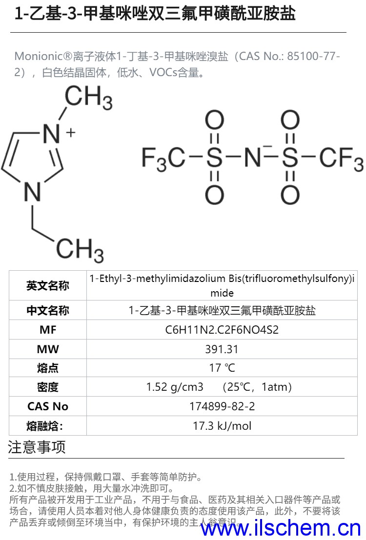 1-乙基-3-甲基咪唑雙三氟甲磺酰亞胺鹽.png