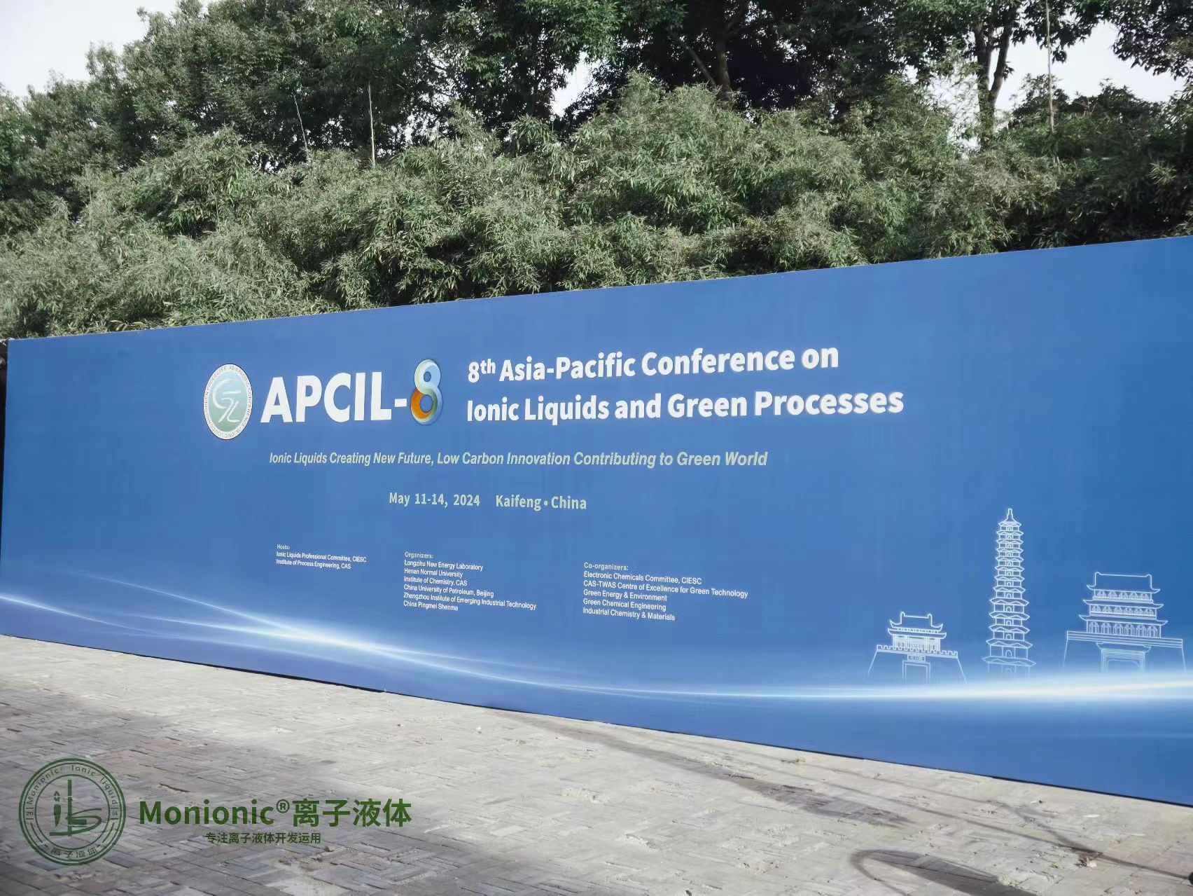 第八屆亞太離子液體與綠色過程會議掠影
