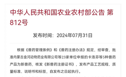熱烈慶祝！農業(yè)農村部發(fā)文批準金河動物藥業(yè)鹽酸金霉素可溶性粉增加靶向動物斷奶仔豬