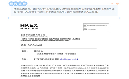 港交所：金河生物加入中華通證券名單 可經(jīng)深股通買入及賣出