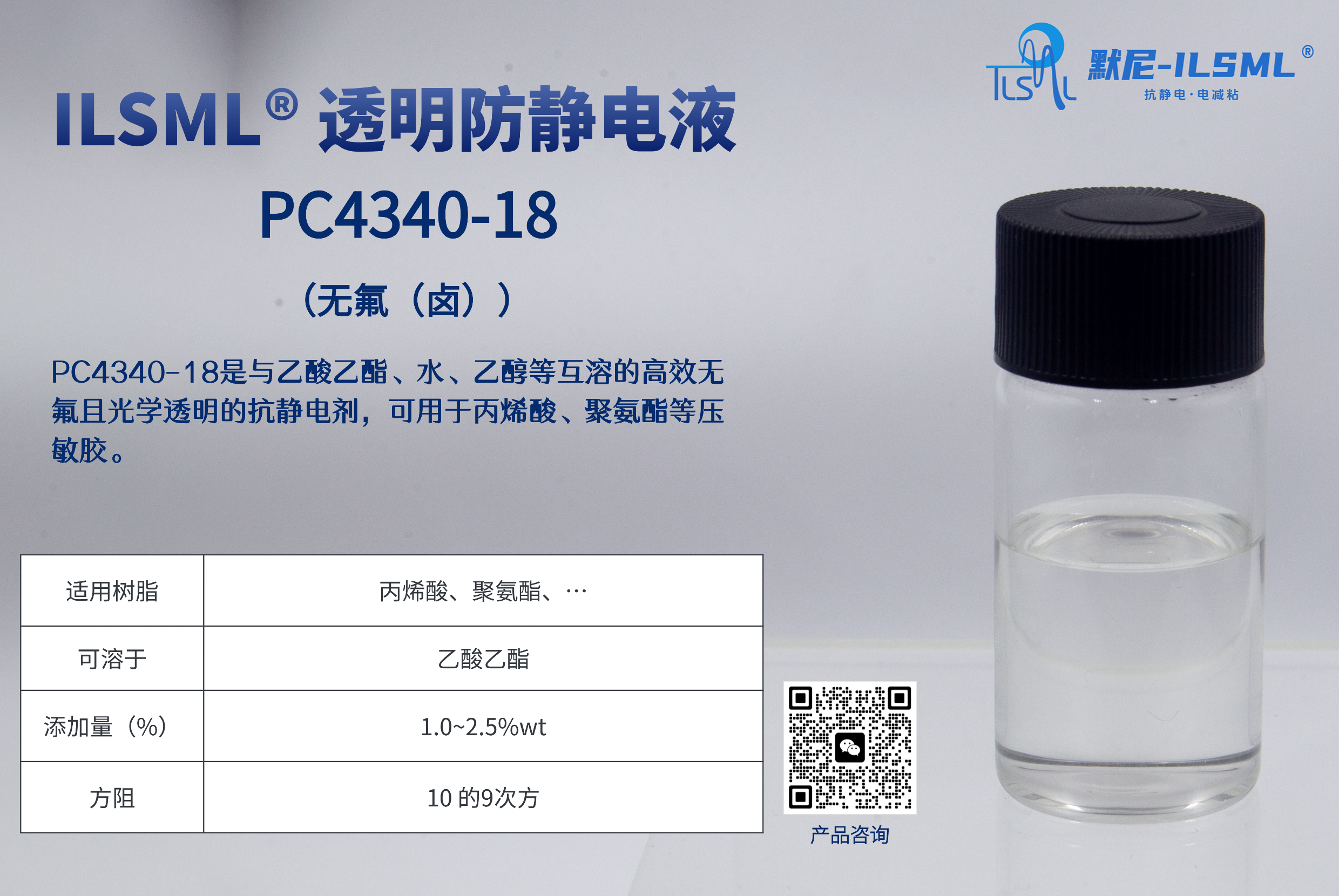 PC4340-18是與乙酸乙酯、水、乙醇等互溶的高效無(wú)氟且光學(xué)透明的抗靜電劑