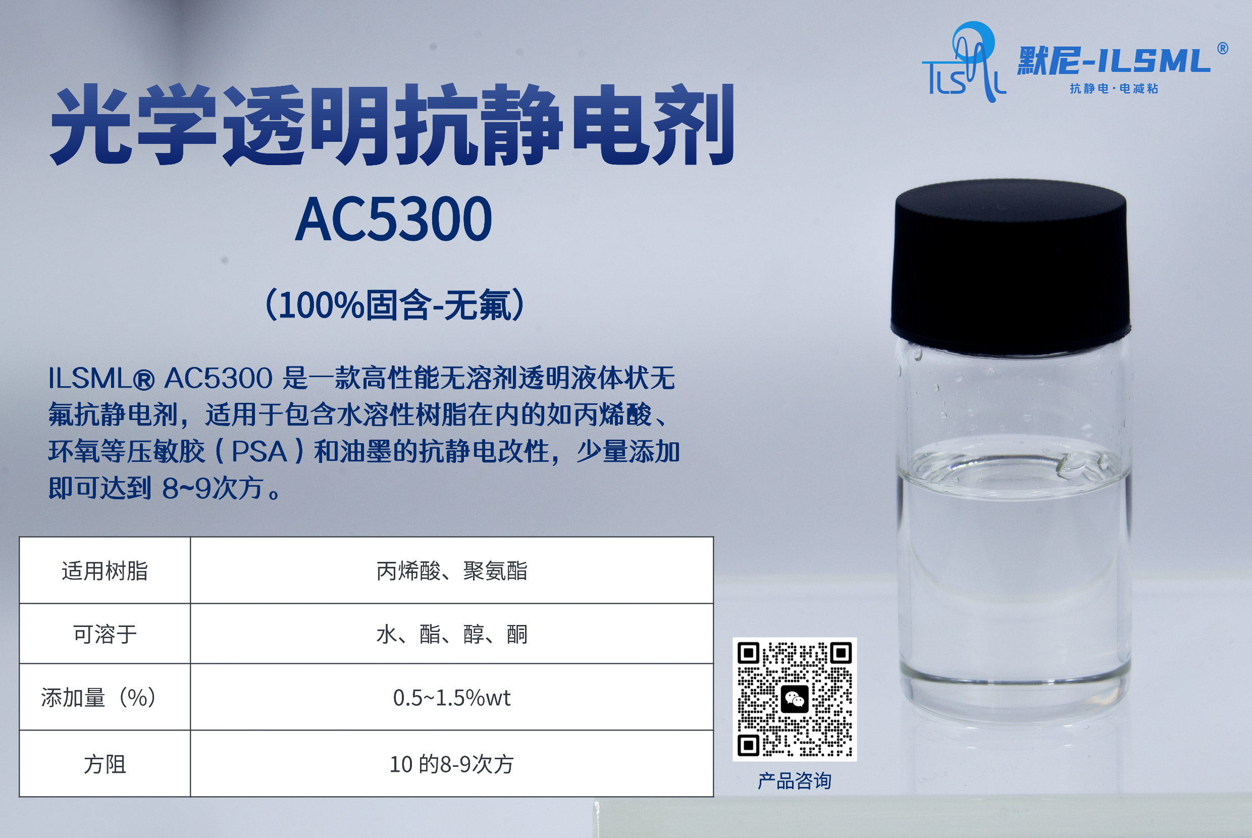 光學(xué)透明抗靜電劑 AC5300_無氟抗靜電劑_光學(xué)透明抗靜電劑